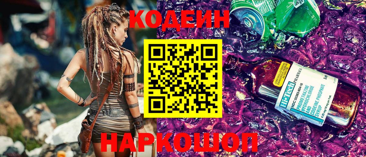 купить закладку  Codein Purple Drank  Вход с VPN  Прокопьевск  Codein Purple Drank 